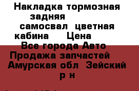 Накладка тормозная задняя Dong Feng (самосвал, цветная кабина)  › Цена ­ 360 - Все города Авто » Продажа запчастей   . Амурская обл.,Зейский р-н